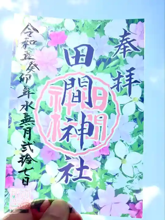 田間神社(千葉県)