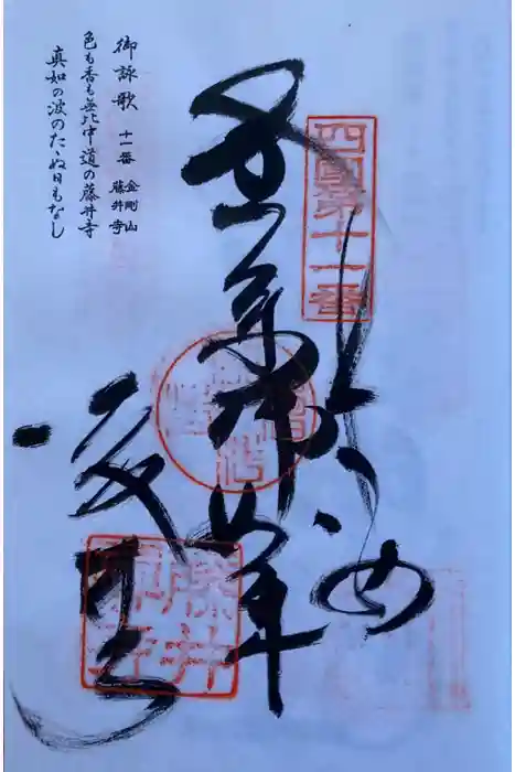 藤井寺の御朱印