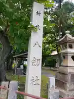 八劔社のその他建物