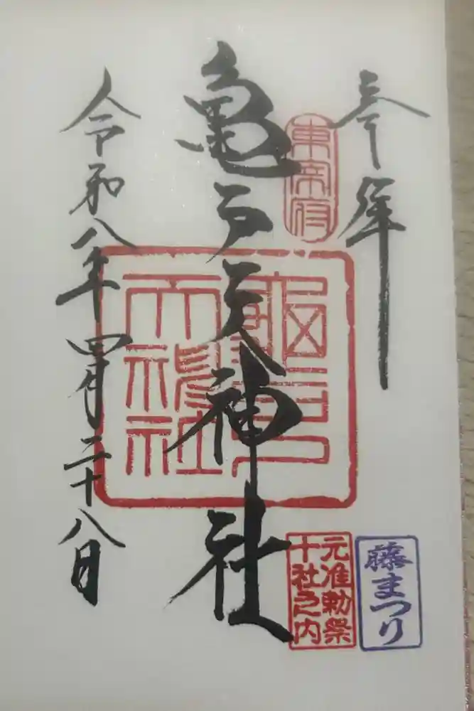 亀戸天神社の御朱印