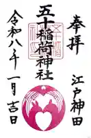 五十稲荷神社(栄寿稲荷神社)の御朱印