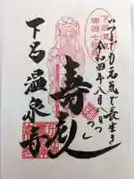 温泉寺の御朱印