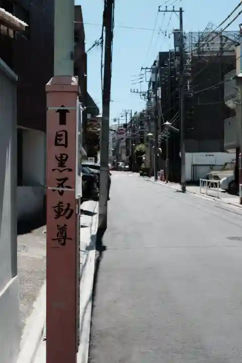 瀧泉寺(目黒不動尊)の{uncategorized: "未分類", other: "その他", undefined: "問題あり", building: "その他建物", grave: "お墓", sacred_gate: "鳥居", guardian: "狛犬", statue: "像", buddha: "仏像", history: "歴史", nature: "自然", garden: "庭園", animal: "動物", pagoda: "塔", temizu: "手水舎", mountain_gate: "山門・神門", sanctuary: "本殿・本堂", subordinate: "末社・摂社", art: "芸術", scenery: "景色", jizo: "地蔵", ema: "絵馬", goshuin: "御朱印", omikuji: "おみくじ", items: "授与品その他", amulet: "お守り", goshuincho: "御朱印帳", eats: "食事", festival: "お祭り", votive_dance: "神楽", shichigosan: "七五三参", wedding: "結婚式", experience: "体験その他", initially: "初詣", around: "周辺", anti_infection: "感染症対策"}