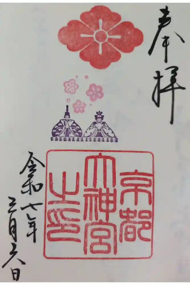京都大神宮の御朱印