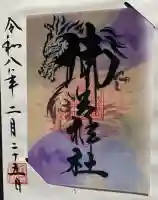 御岩神社の御朱印
