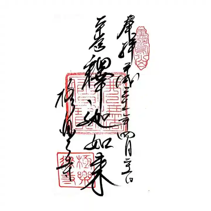 極楽寺(霊鷲山感應院極楽律寺)の御朱印