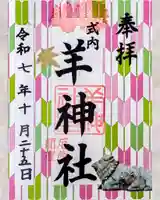 羊神社の御朱印