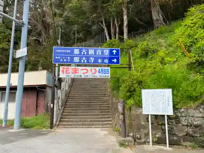 那古寺のその他建物