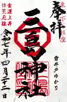 三島神社の御朱印