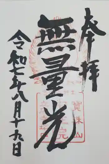 中性院の御朱印 2025年08月