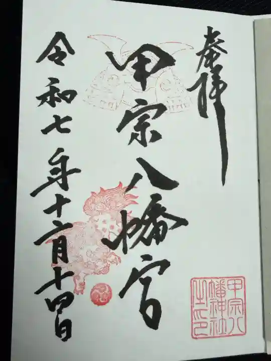 甲宗八幡宮(福岡県)