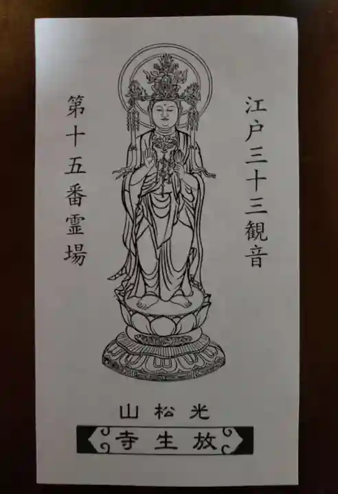 放生寺(東京都)