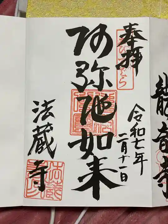 法蔵寺の御朱印