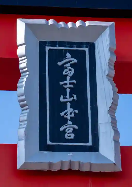 富士山本宮浅間大社(静岡県)