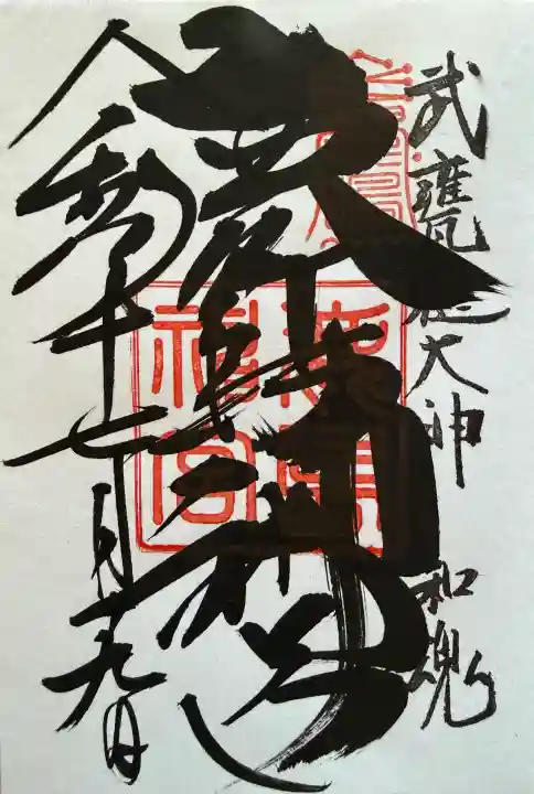 鹿島神宮の御朱印