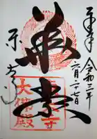 東大寺の御朱印