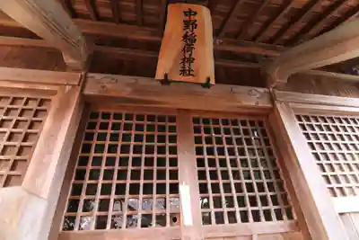 中野稲荷神社の本殿・本堂