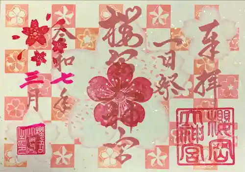 櫻岡大神宮の御朱印