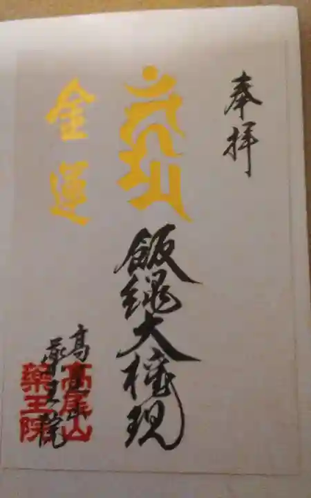 高尾山薬王院の御朱印