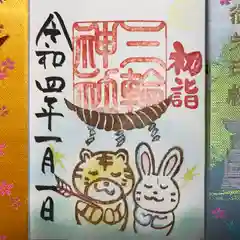 三輪神社の御朱印