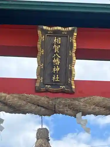 相賀八幡神社の{uncategorized: "未分類", other: "その他", undefined: "問題あり", building: "その他建物", grave: "お墓", sacred_gate: "鳥居", guardian: "狛犬", statue: "像", buddha: "仏像", history: "歴史", nature: "自然", garden: "庭園", animal: "動物", pagoda: "塔", temizu: "手水舎", mountain_gate: "山門・神門", sanctuary: "本殿・本堂", subordinate: "末社・摂社", art: "芸術", scenery: "景色", jizo: "地蔵", ema: "絵馬", goshuin: "御朱印", omikuji: "おみくじ", items: "授与品その他", amulet: "お守り", goshuincho: "御朱印帳", eats: "食事", festival: "お祭り", votive_dance: "神楽", shichigosan: "七五三参", wedding: "結婚式", experience: "体験その他", initially: "初詣", around: "周辺", anti_infection: "感染症対策"}