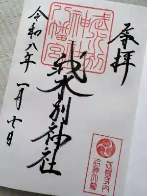武水別神社の御朱印