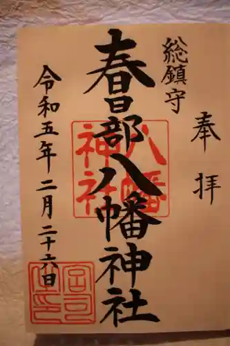 春日部八幡神社(埼玉県)