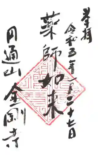 金剛寺の御朱印 2023年01月