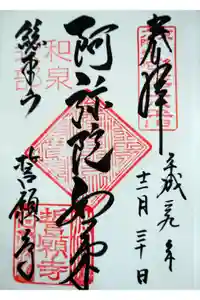 誓願寺の御朱印