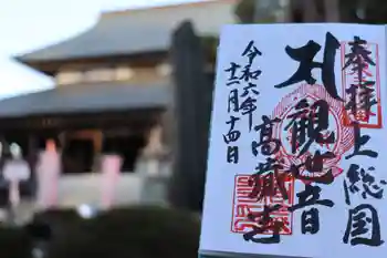 高蔵寺の御朱印 2024年12月
