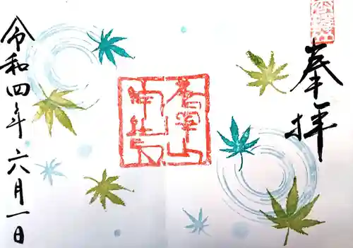 唐澤山神社の御朱印