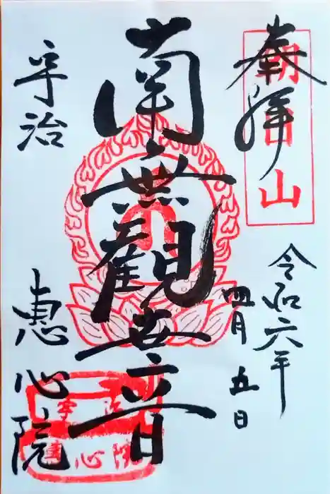 惠心院の御朱印