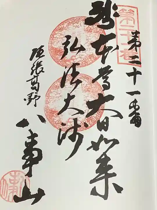 八事山 興正寺の御朱印