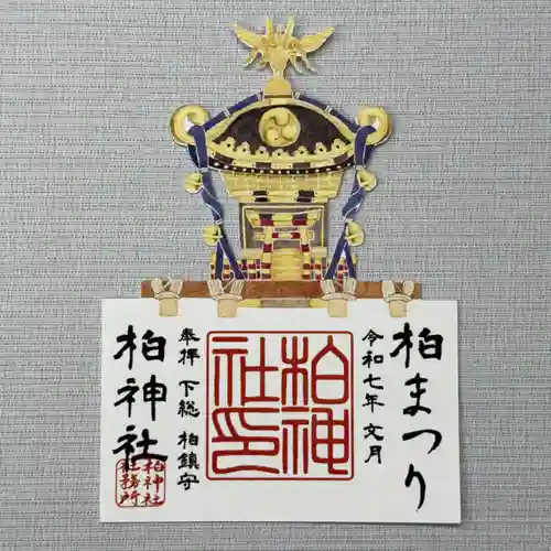 柏神社の御朱印