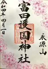 山﨑八幡宮の御朱印