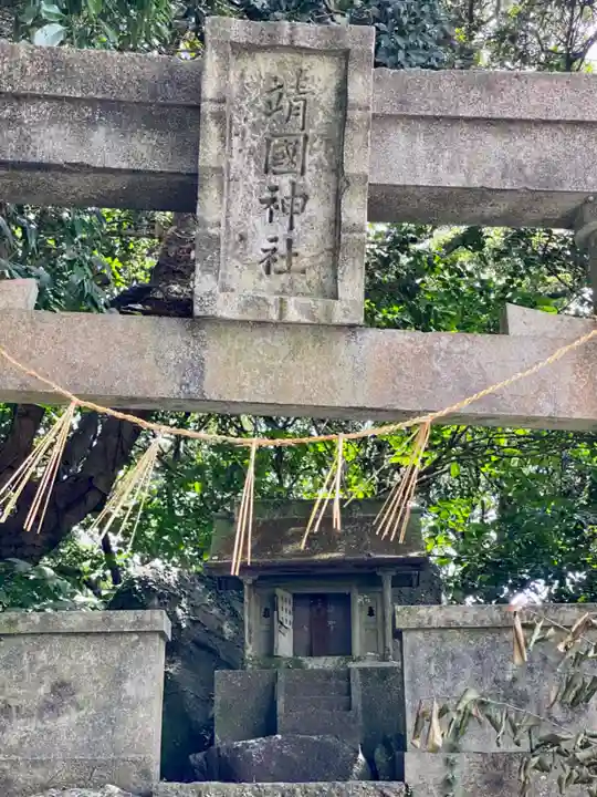 靖国神社(高知県)