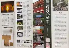 鶴岡八幡宮の授与品その他