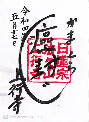 上行寺の御朱印