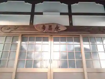 永昌寺(愛知県)