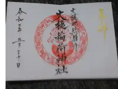 大槌稲荷神社の御朱印