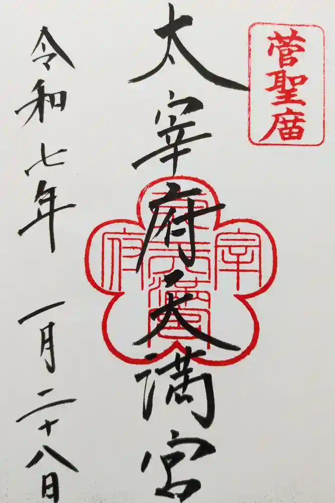 太宰府天満宮の御朱印