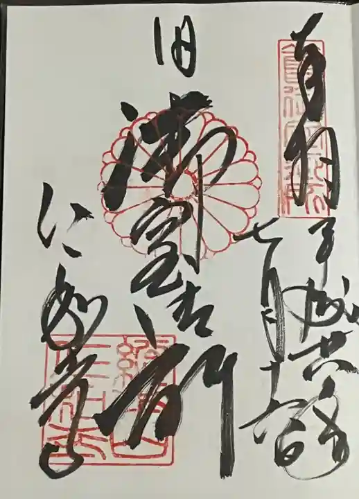仁和寺の御朱印