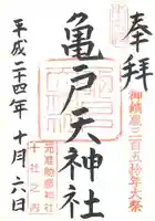 亀戸天神社の御朱印