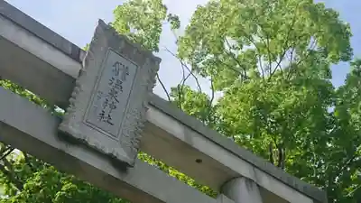 那須温泉神社(栃木県)
