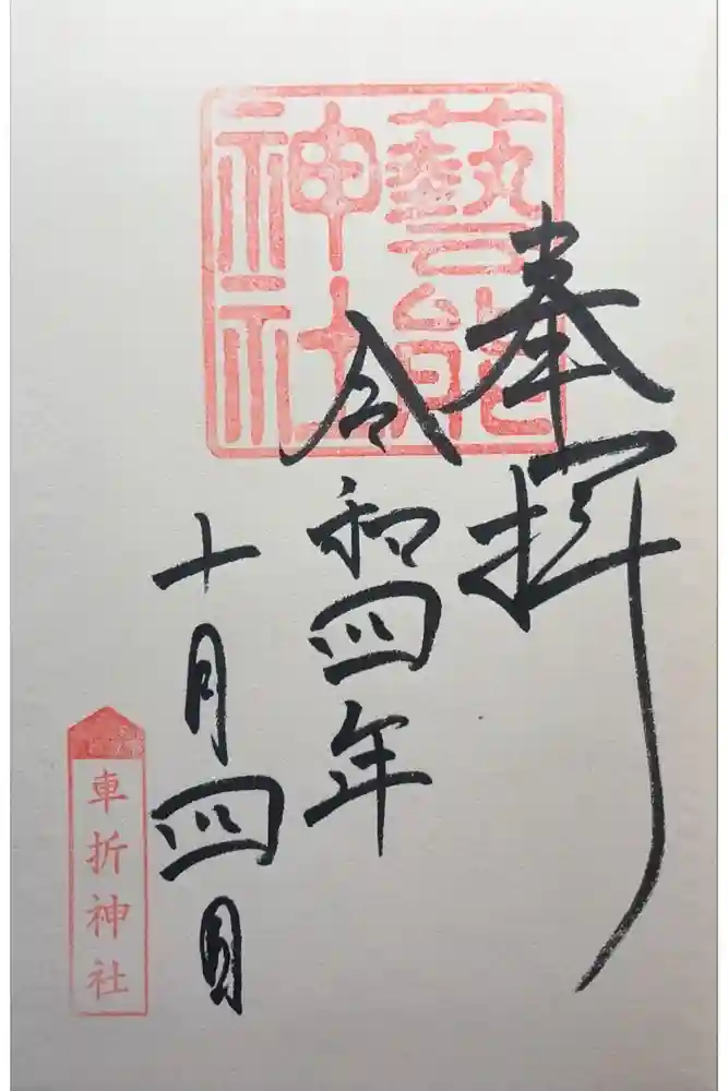 芸能神社の御朱印