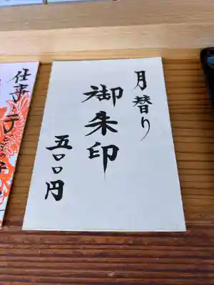 御朱印でよく拝見している書体