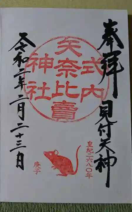 矢奈比賣神社(見付天神)の御朱印