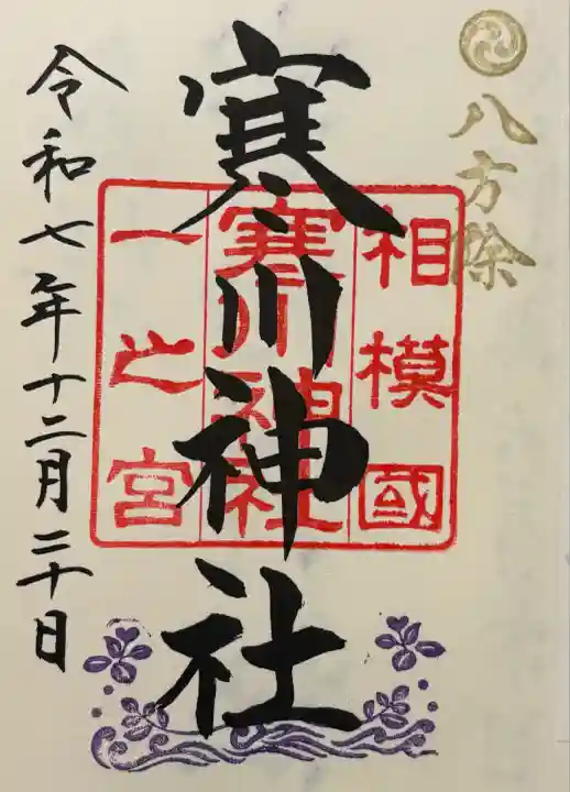 寒川神社(神奈川県)