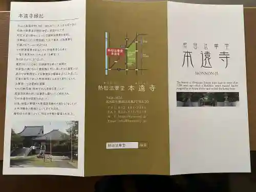 本遠寺の授与品その他