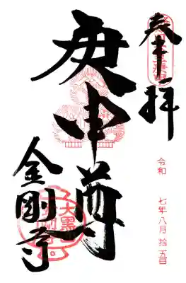 金剛寺（八坂庚申堂）(京都府)